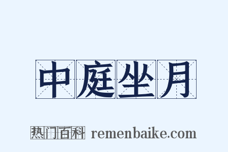 中庭坐月是什么意思的图片